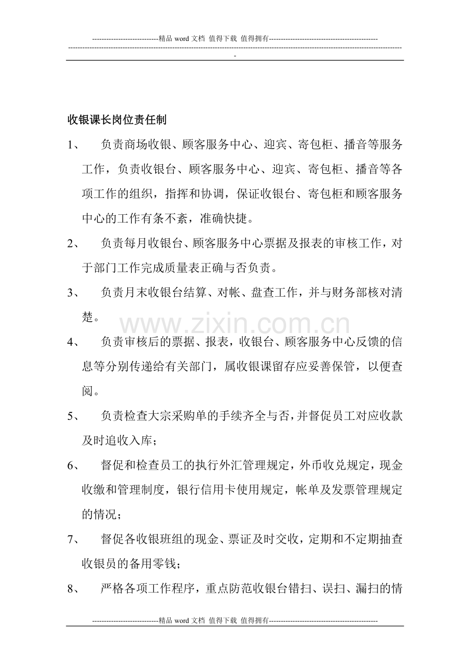 收银课长、组长、服务台岗位责任制.doc_第1页