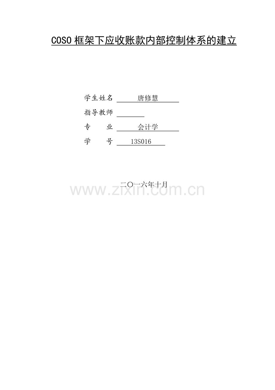 COSO框架下应收账款内部控制体系的建立.doc_第2页
