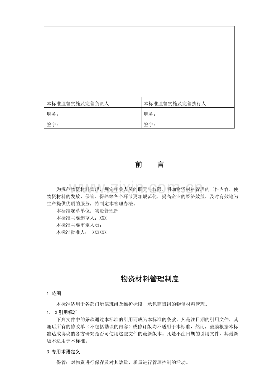 物资材料管理制度.doc_第2页