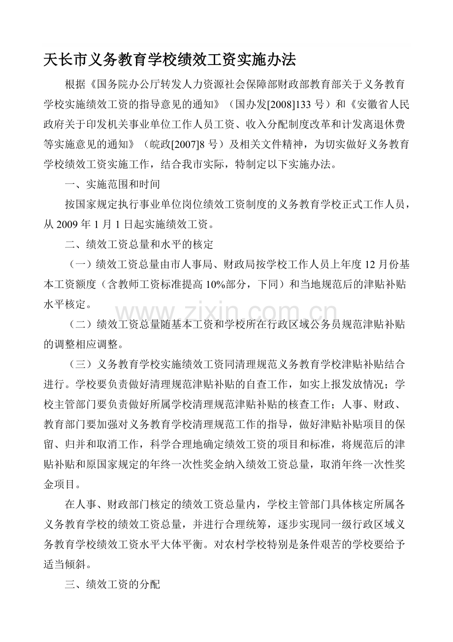 学校绩效工资实施办法-Microsoft-Word-文档.doc_第1页