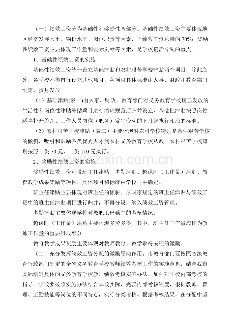 学校绩效工资实施办法-Microsoft-Word-文档.doc_第2页