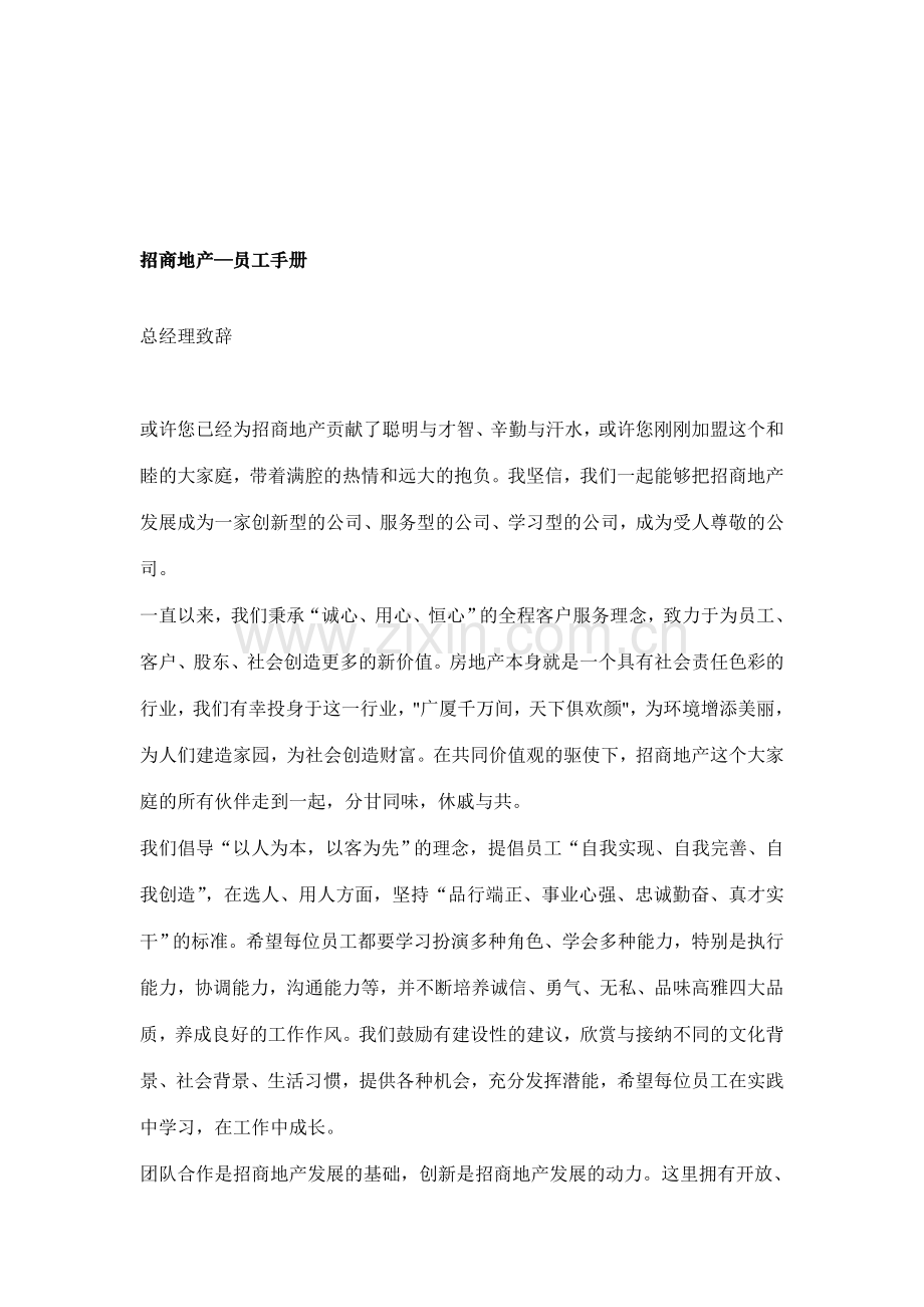 招商地产员工手册.doc_第1页