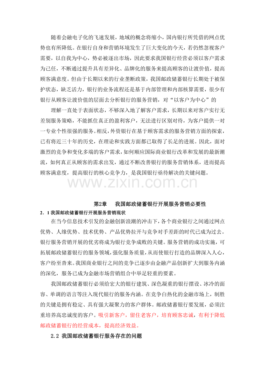 浅谈我国邮政储蓄银行的服务营销.doc_第2页