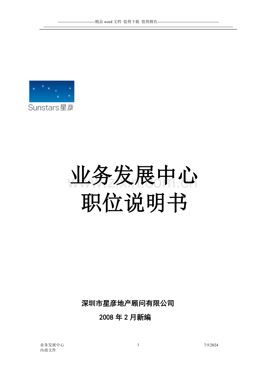 业务发展中心岗位说明书.doc_第1页
