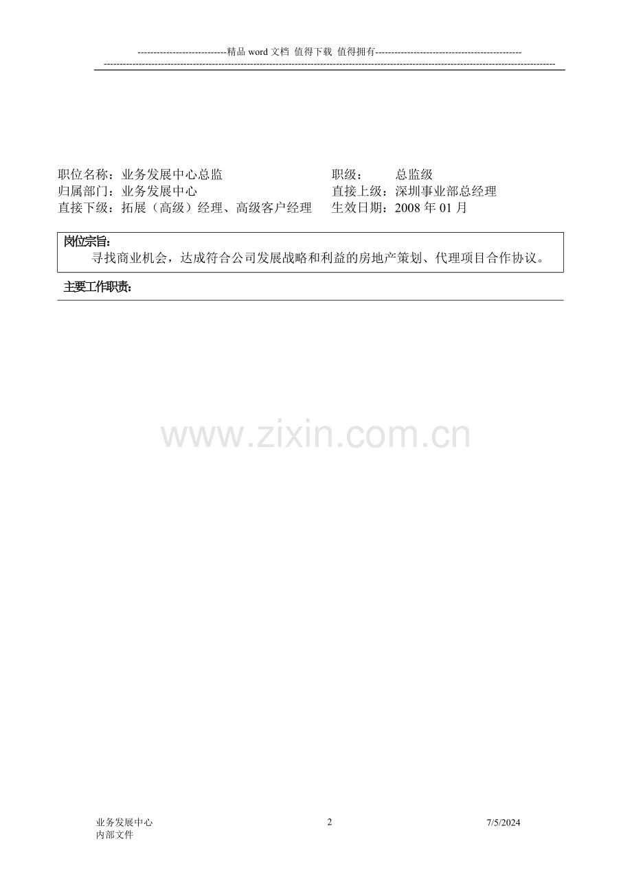 业务发展中心岗位说明书.doc_第2页