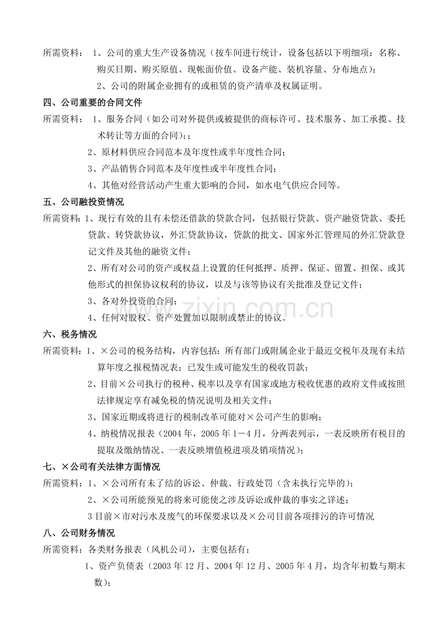 专业性很强的并购项目尽职调查方案.doc_第2页