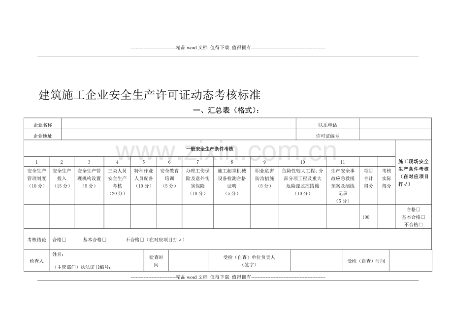 建筑企业安全生产动态考核评分标准..doc_第1页