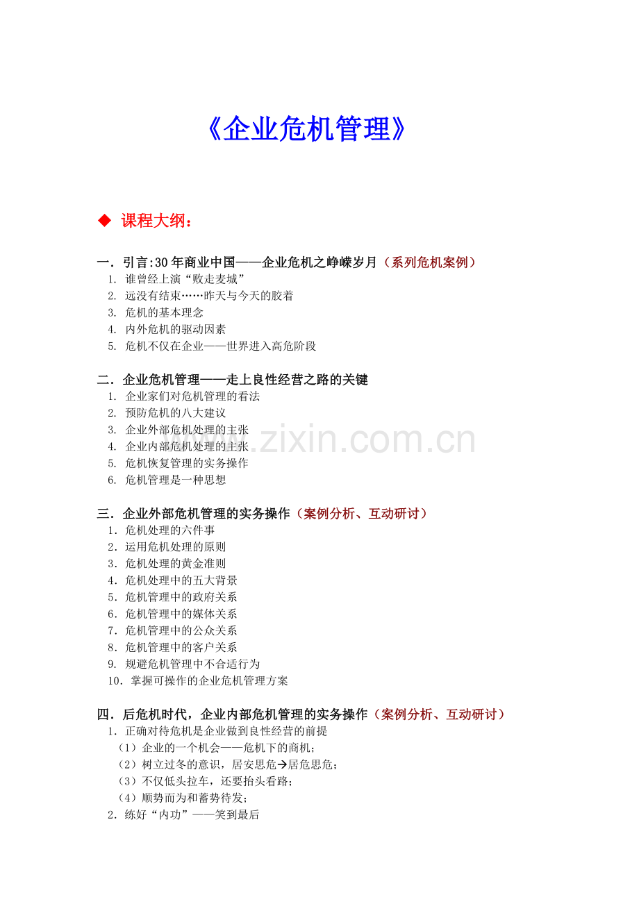 2014《企业危机管理》大纲(两天-总裁班-).doc_第1页