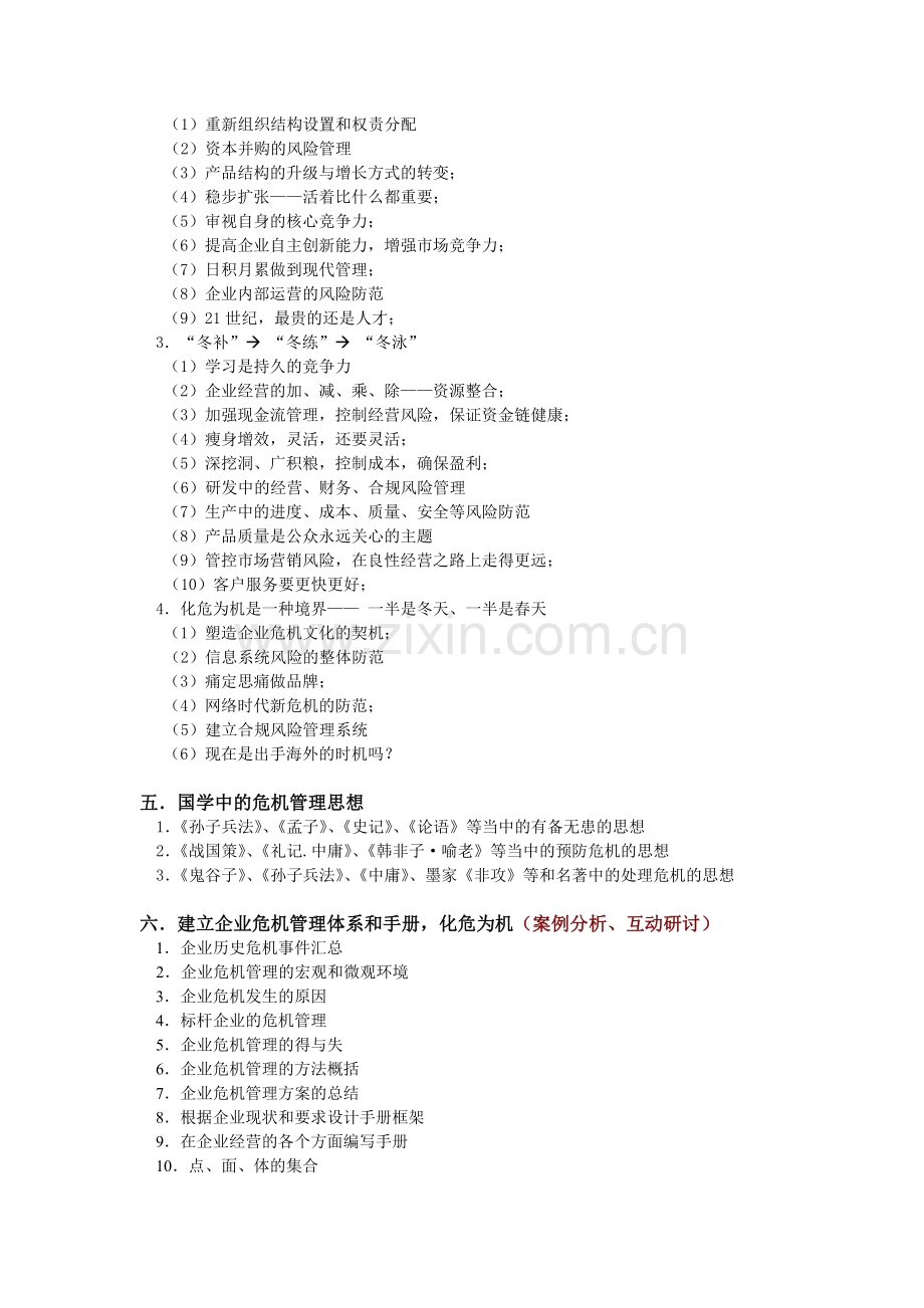 2014《企业危机管理》大纲(两天-总裁班-).doc_第2页