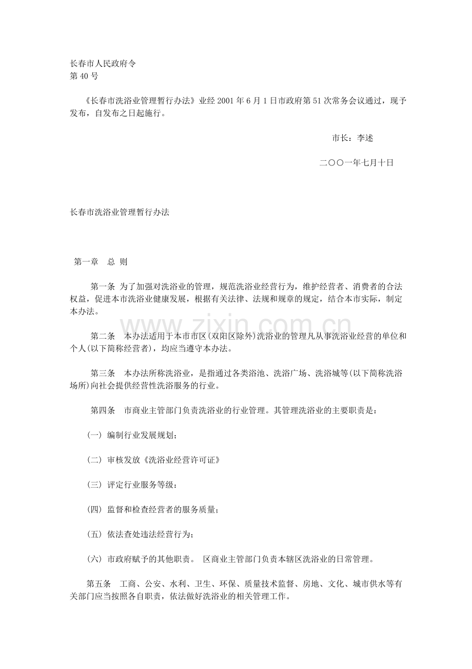 长春市洗浴业管理暂行办法.doc_第1页