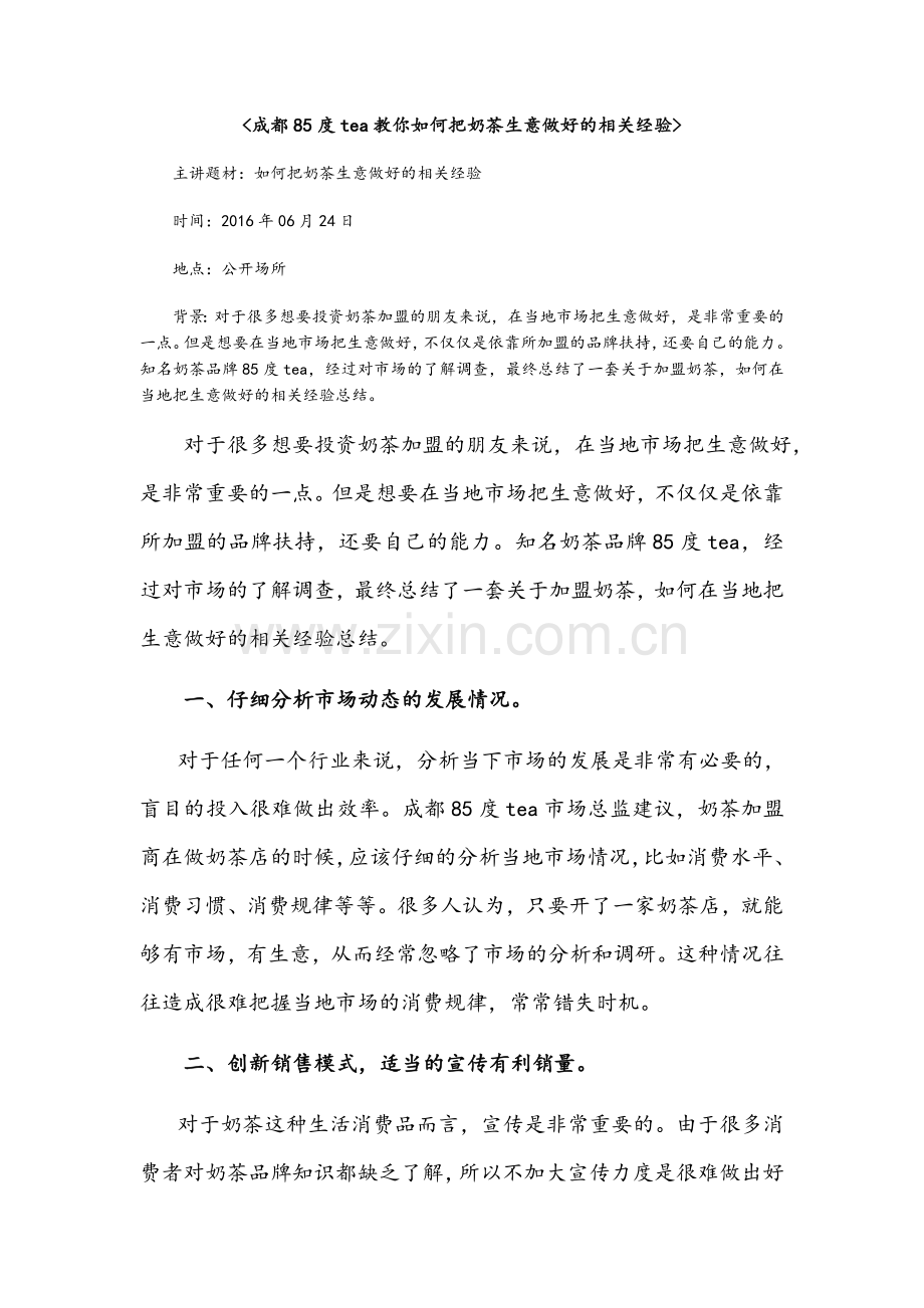【成都85度tea教你如何把奶茶生意做好的相关经验】.docx_第1页