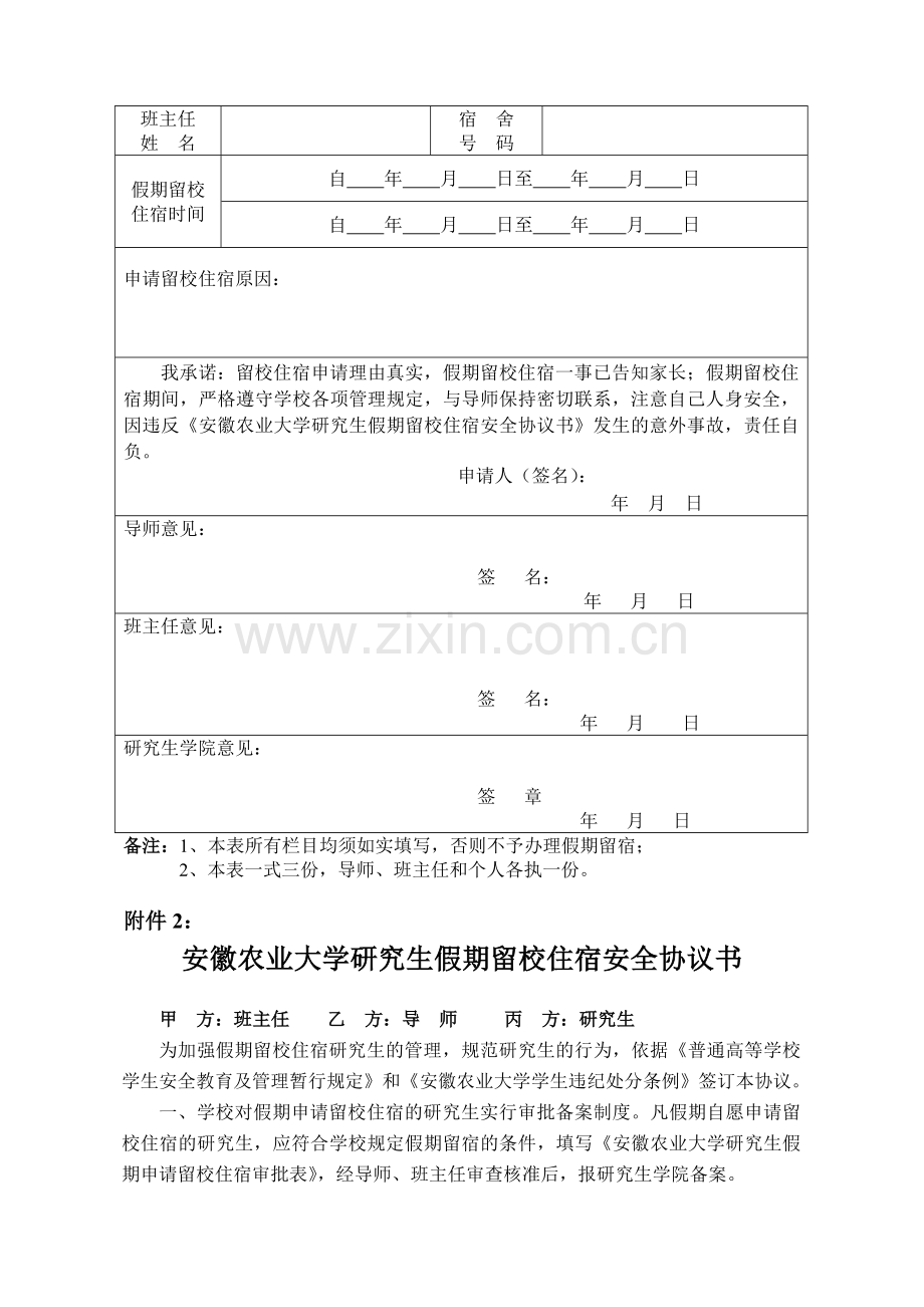 期请留校住宿审批表及安全协议书.doc_第2页