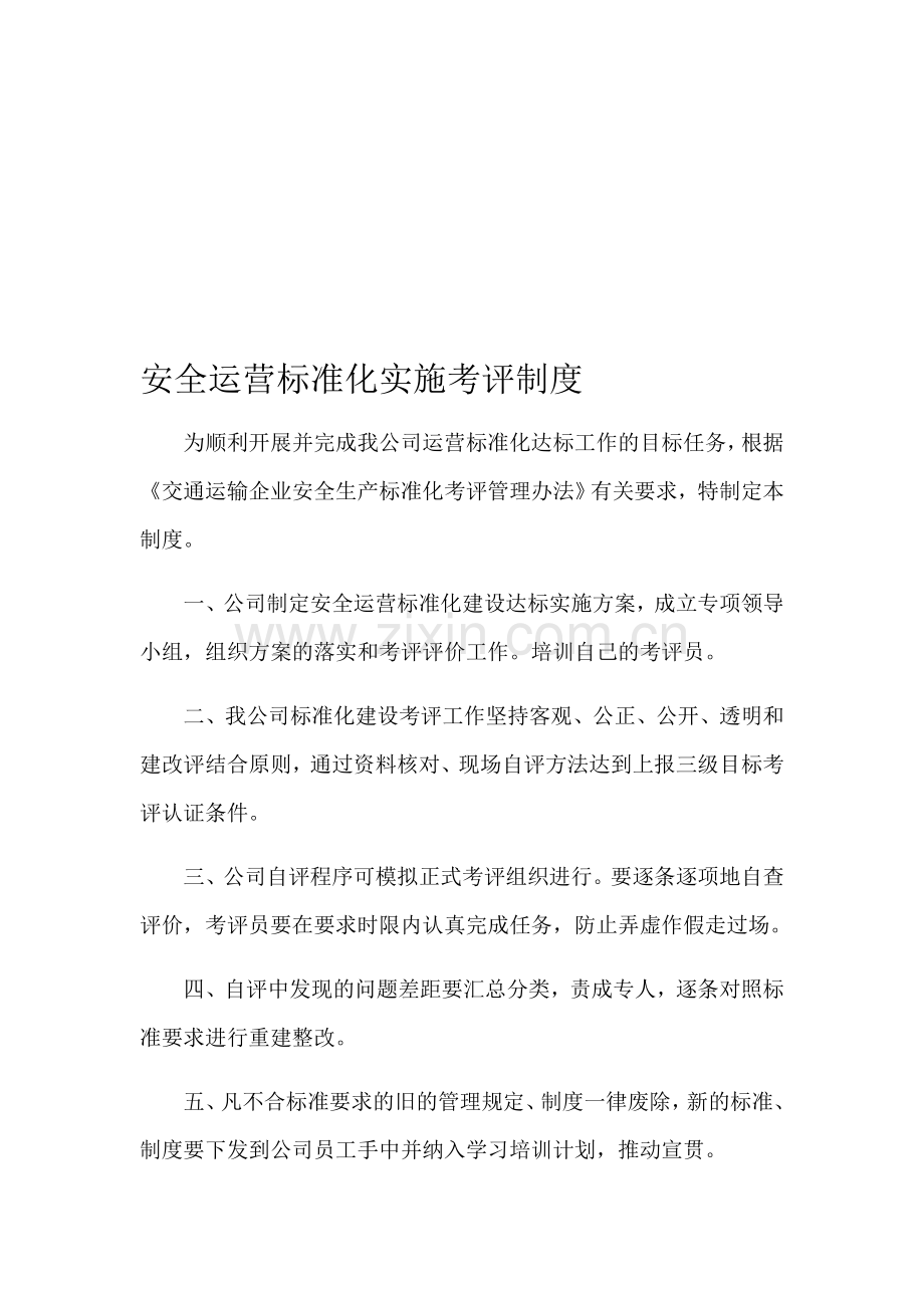 安全运营标准化实施考评制度.doc_第1页