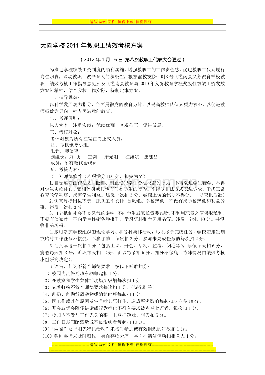 大圈学校2011年教职工绩效考核方案.doc_第1页