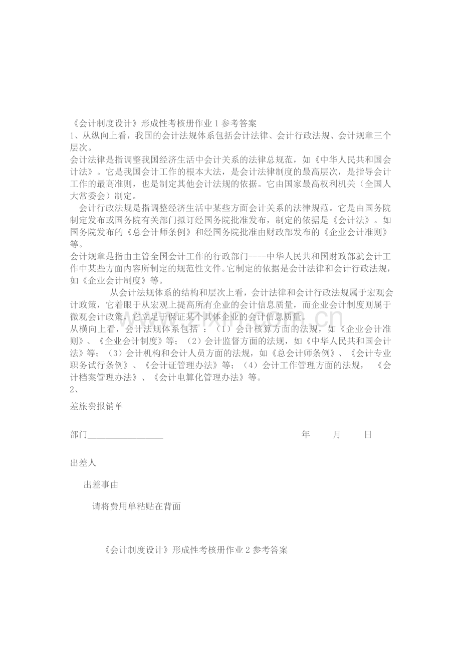 电大：-会计制度设计形成性考核册答案全.doc_第1页