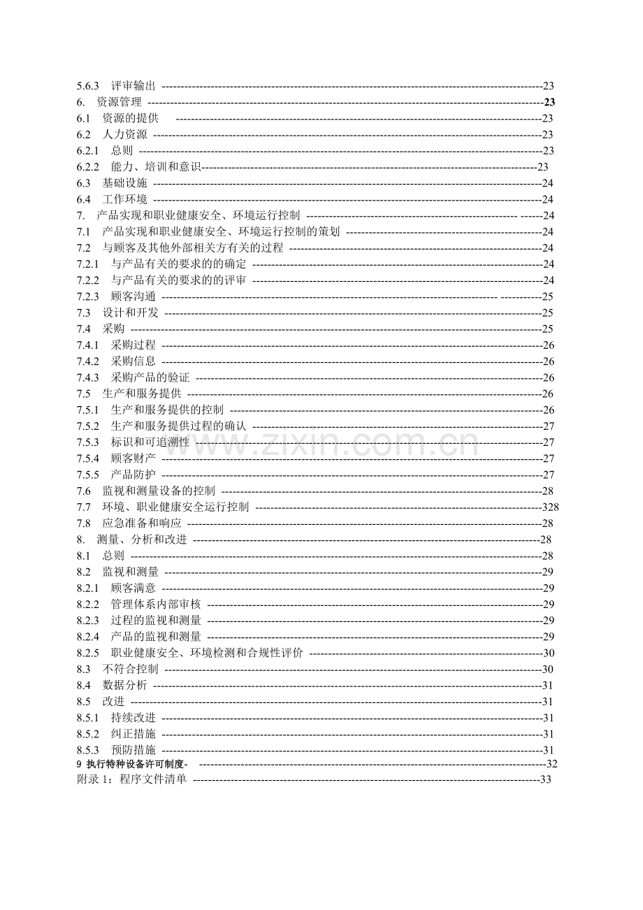 三体系管理手册(电梯公司).doc_第2页
