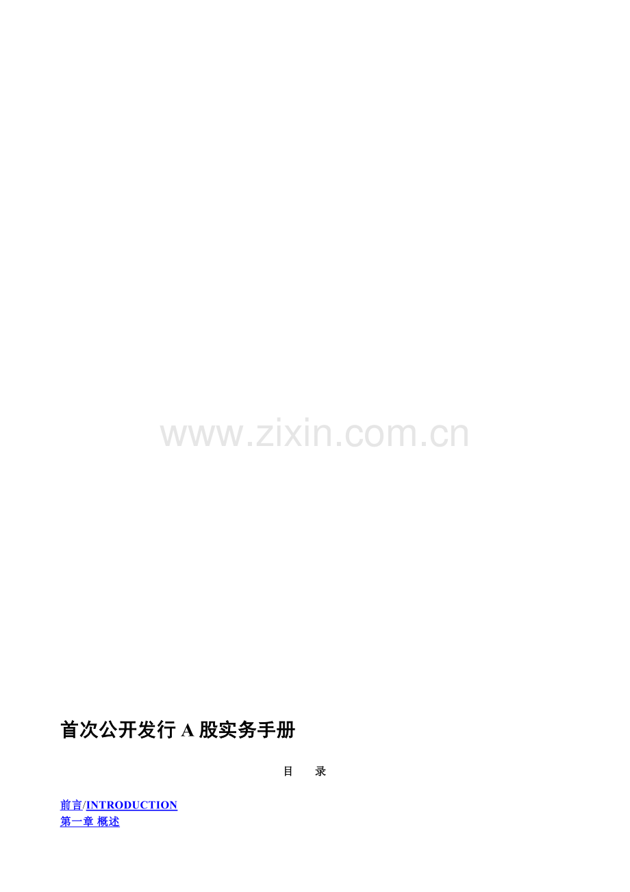 瑞华首次公开发行A股实务手册.doc_第1页
