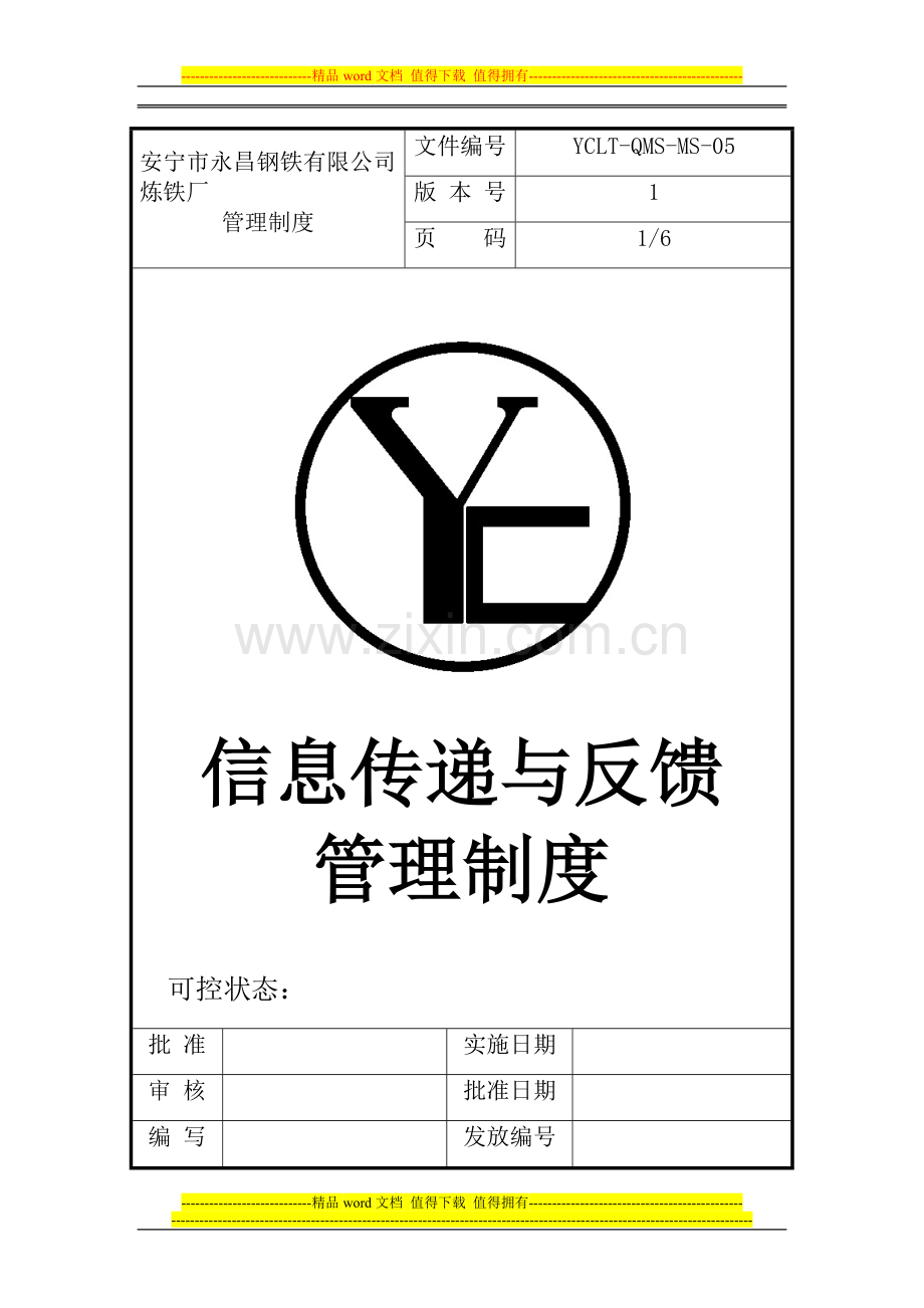 炼铁厂信息传递与反馈管理制度.doc_第1页