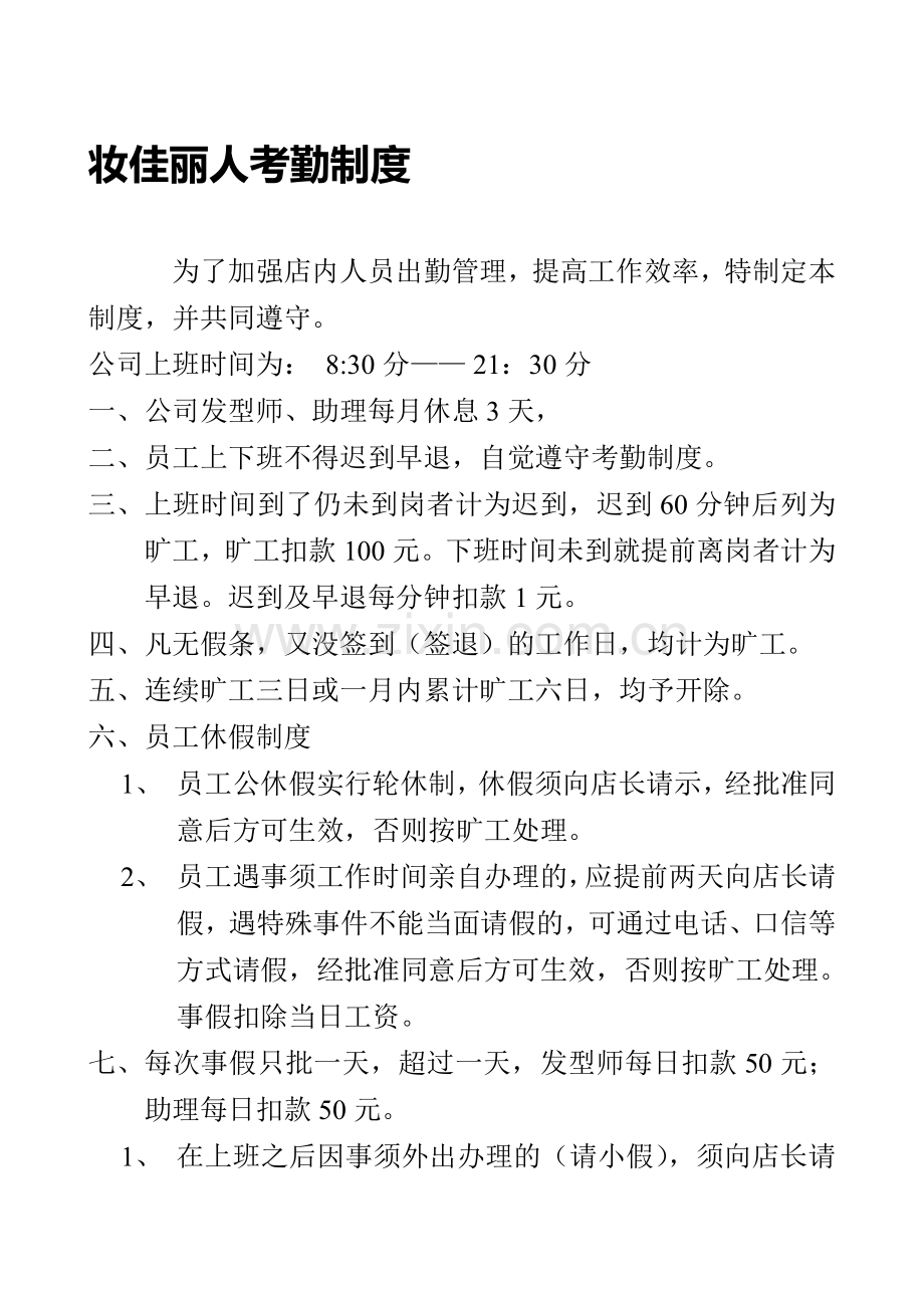 美发店员工考勤制度.doc_第1页