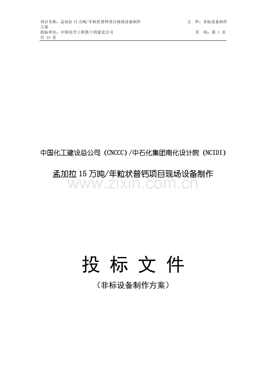 非标设备制作方案.doc_第1页