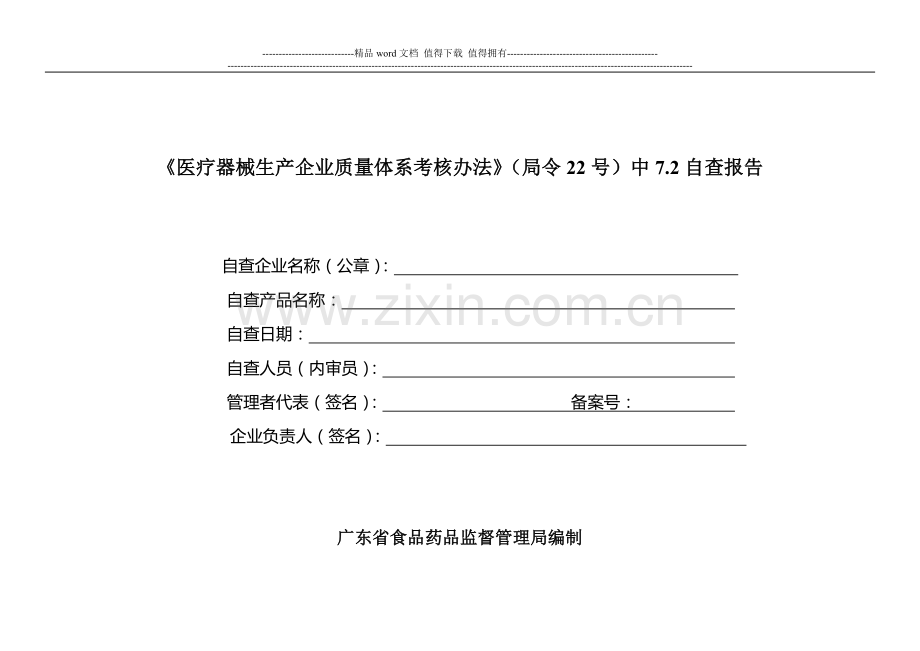体系考核办法自查表..doc_第1页