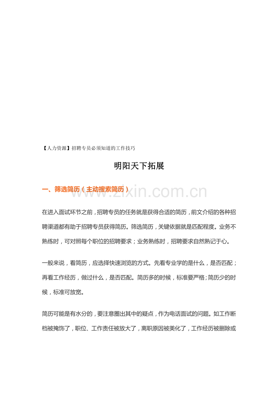 人力资源招聘专员必须知道的工作技巧.doc_第1页