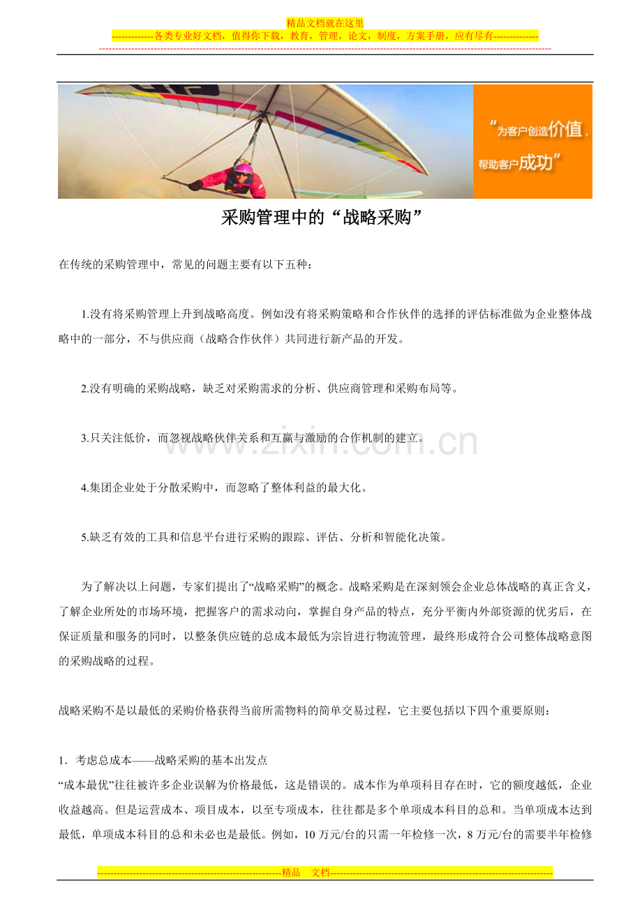 采购管理中的“战略采购”.doc_第1页