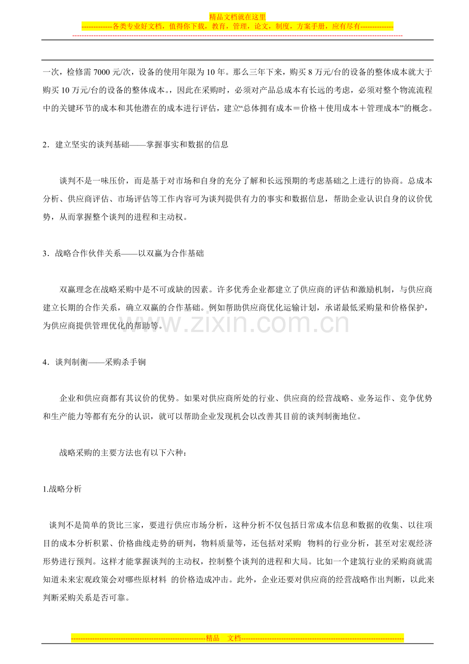 采购管理中的“战略采购”.doc_第2页