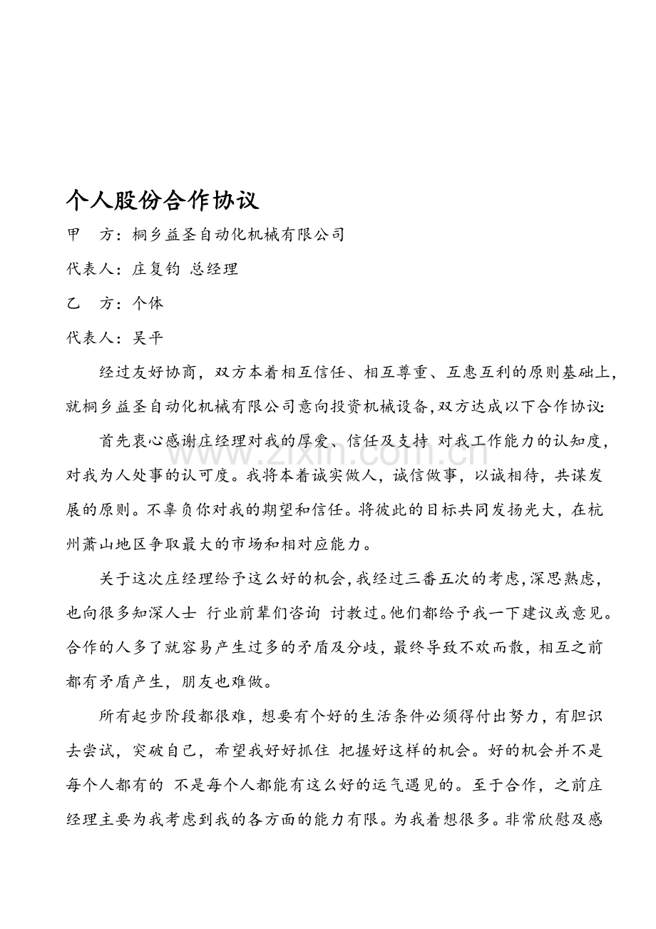 《个人股份合作协议》.doc_第1页