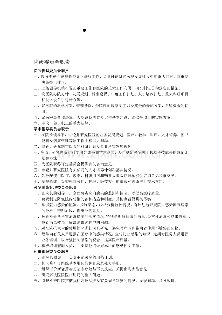 医院各部门科室职责大全1.doc_第1页