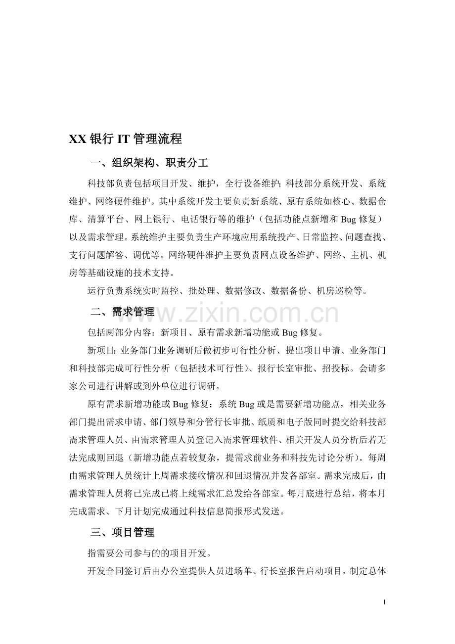 XX银行IT管理流程.doc_第1页