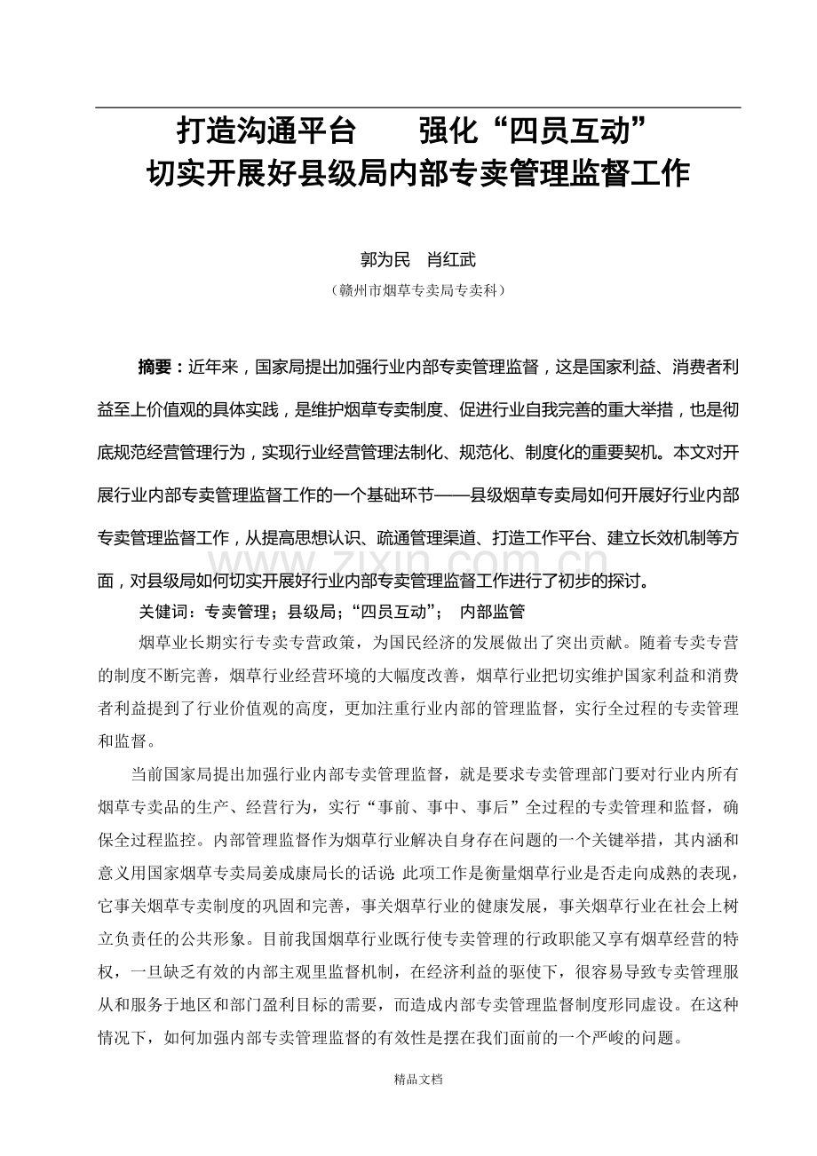 打造沟通平台强化“四员互动”-切实开展好县级局内部专卖管理监督工作.doc_第1页