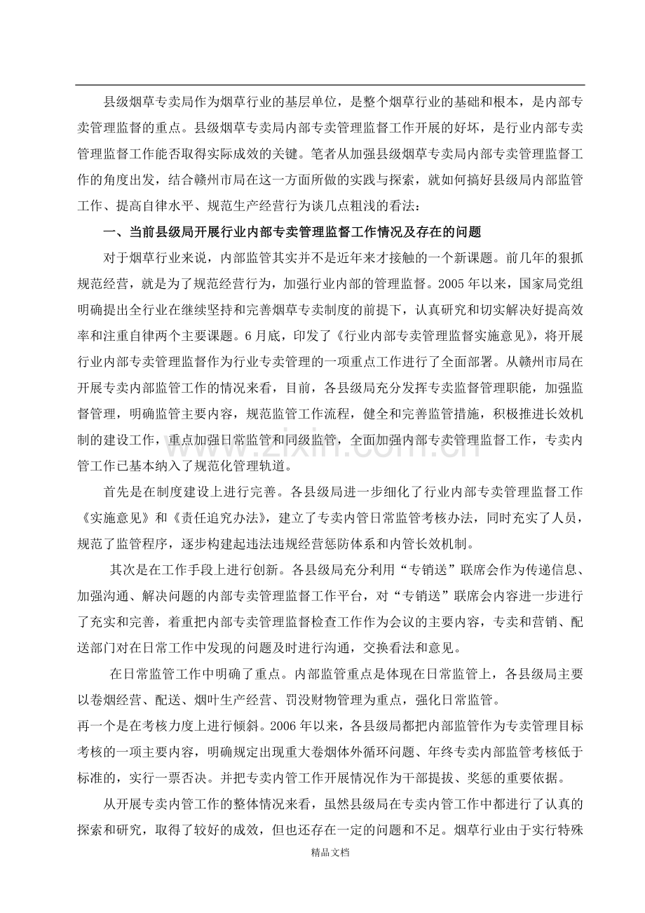 打造沟通平台强化“四员互动”-切实开展好县级局内部专卖管理监督工作.doc_第2页