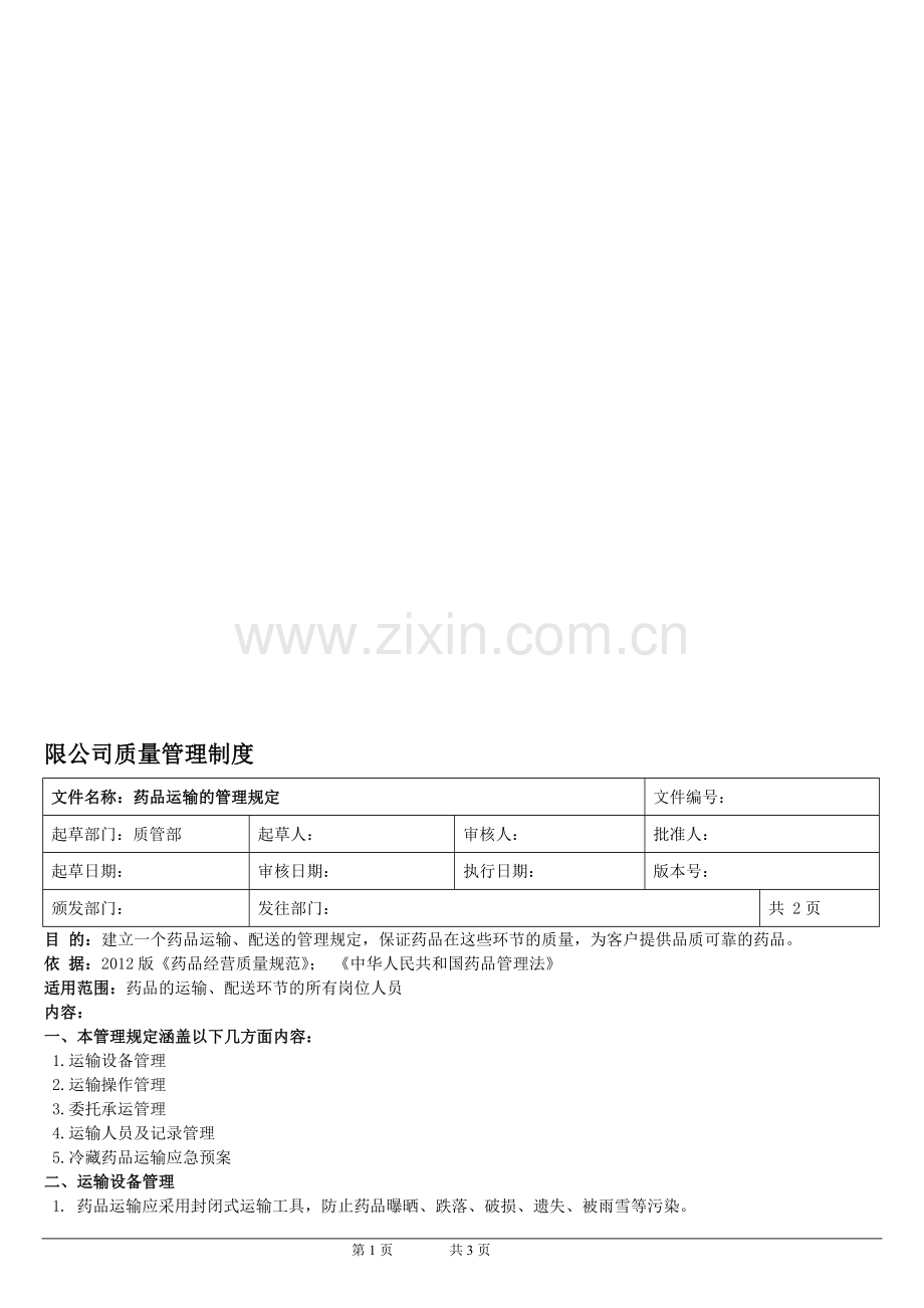 新版GSP-公司药品运输的管理规定.doc_第1页