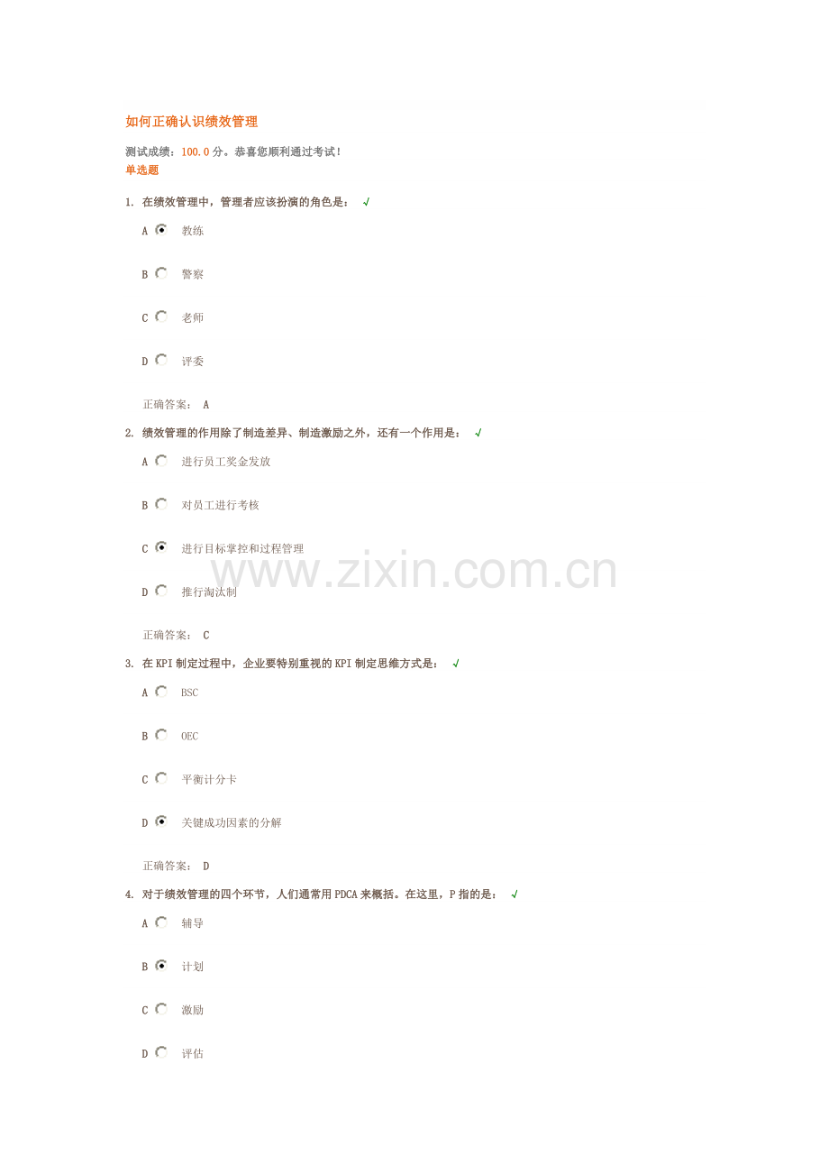如何正确认识绩效管理(满分试题答案).doc_第1页