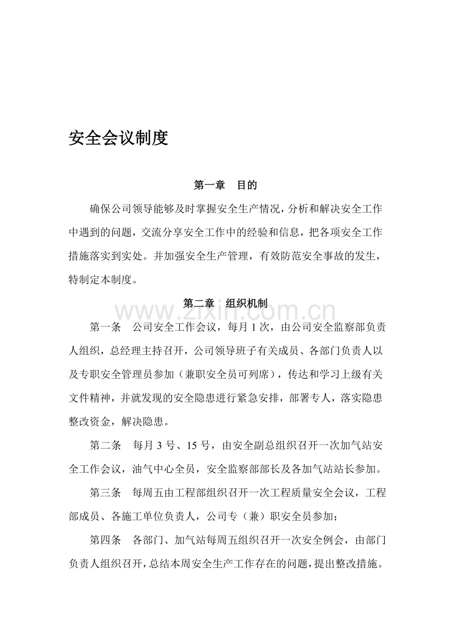 天然气公司安全会议制度.doc_第1页