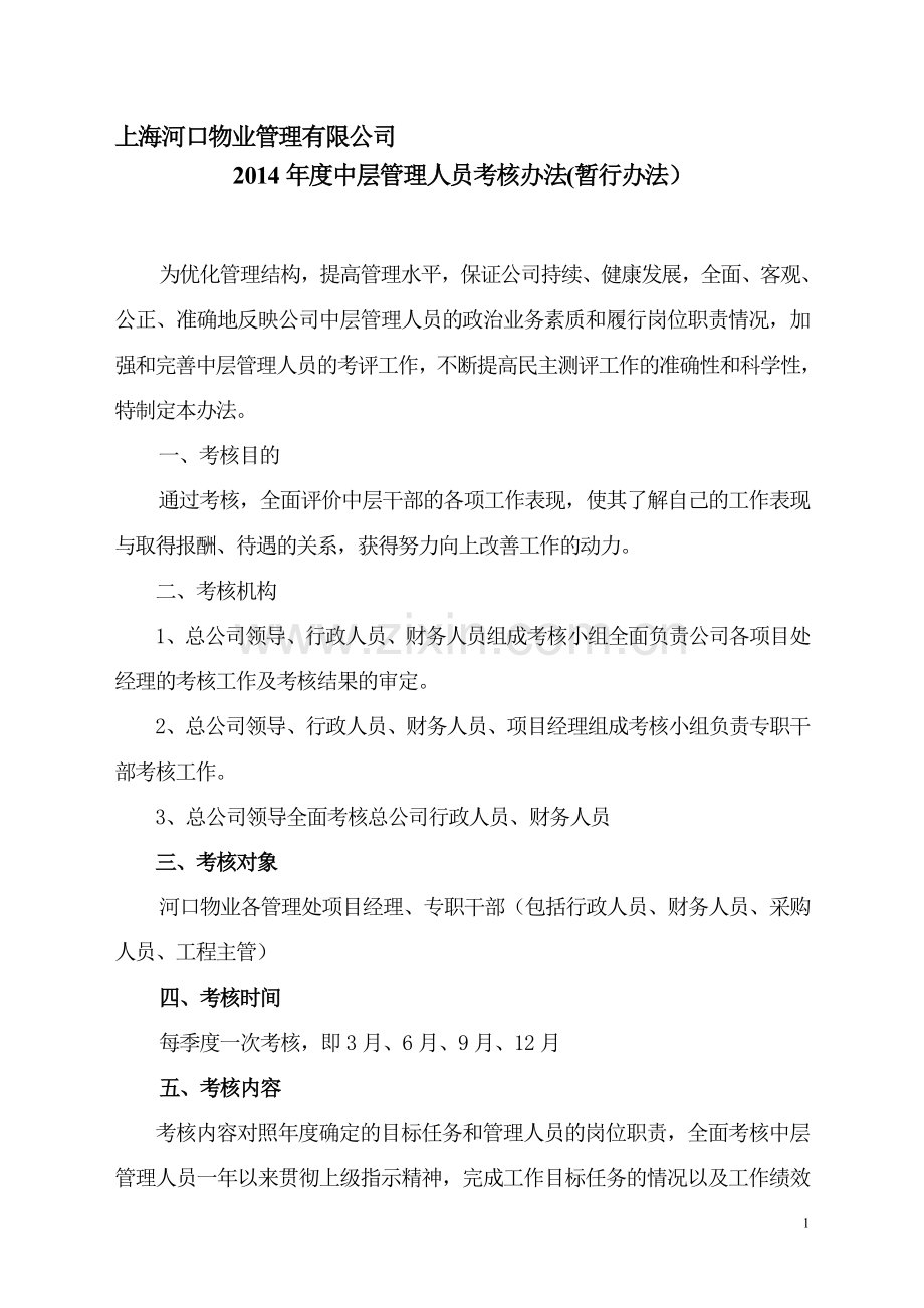 2014物业中层管理人员考核办法.doc_第1页