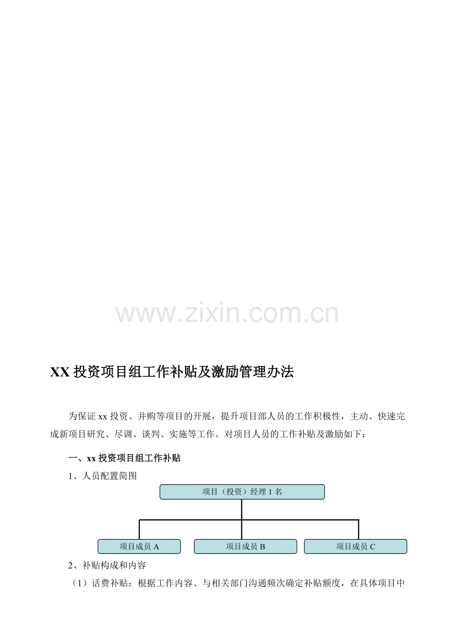 XX投资项目组激励管理办法.doc_第1页