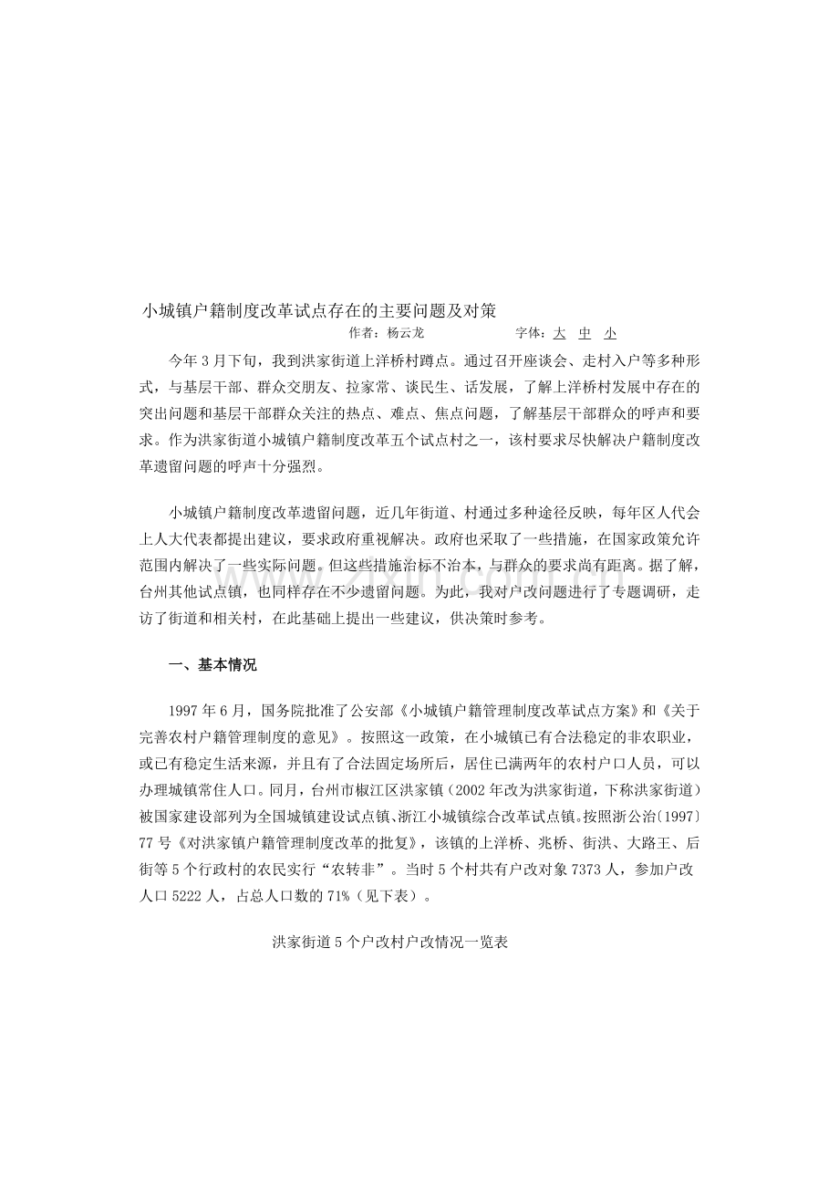 小城镇户籍制度改革试点存在的主要问题及对策(达阅).doc_第1页