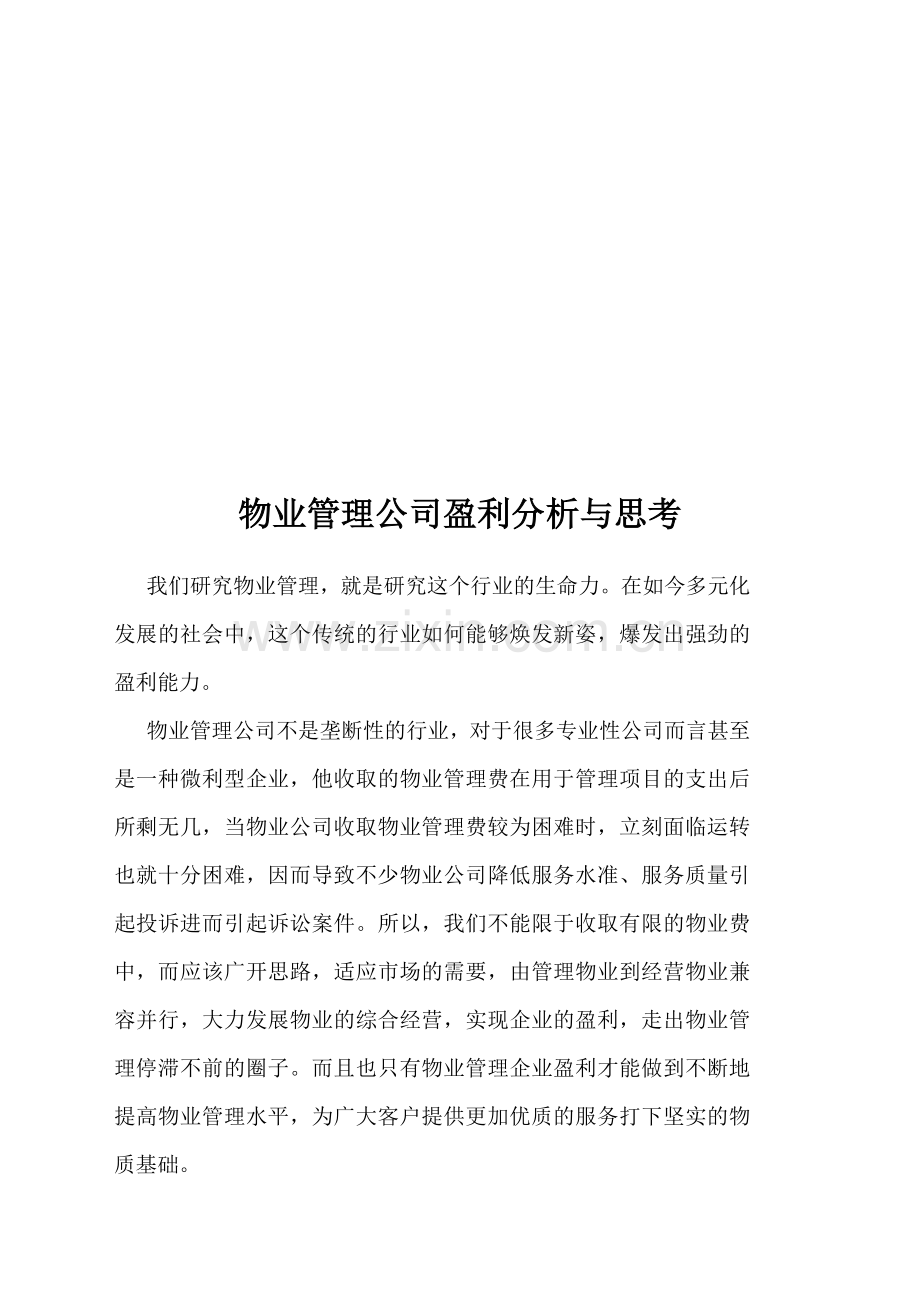物业管理公司盈利分析与思考.doc_第1页