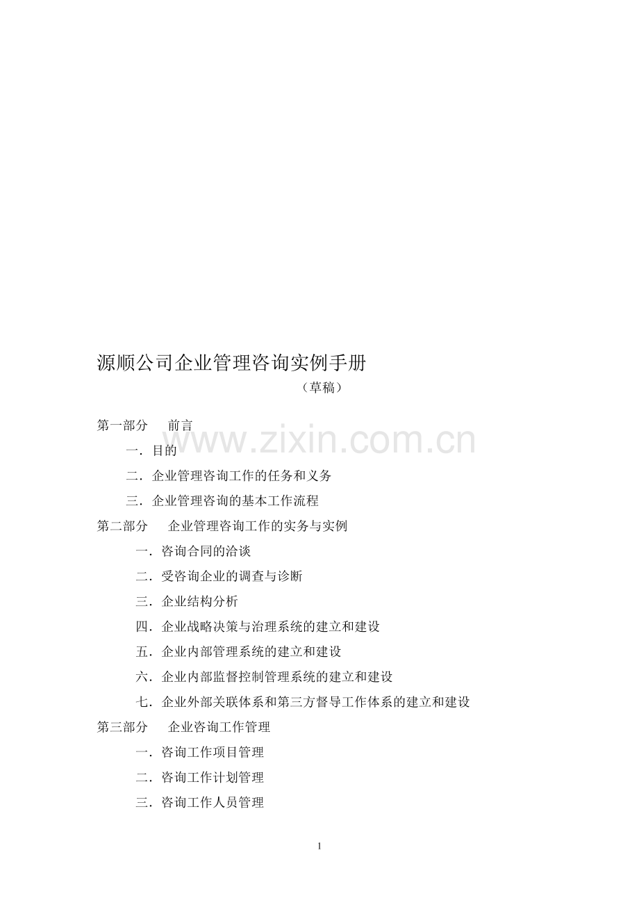 源顺公司企业管理咨询实例手册.doc_第1页