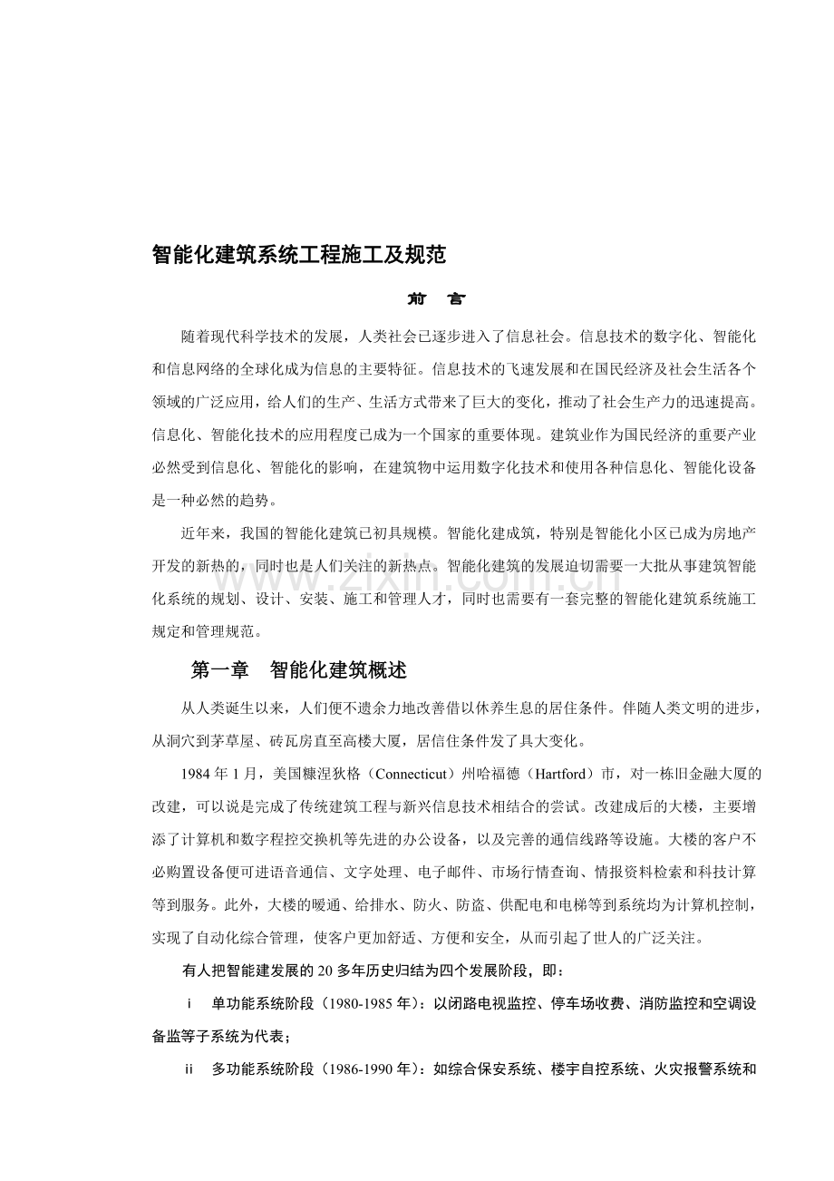 智能化建筑系统工程施工及规范.doc_第1页