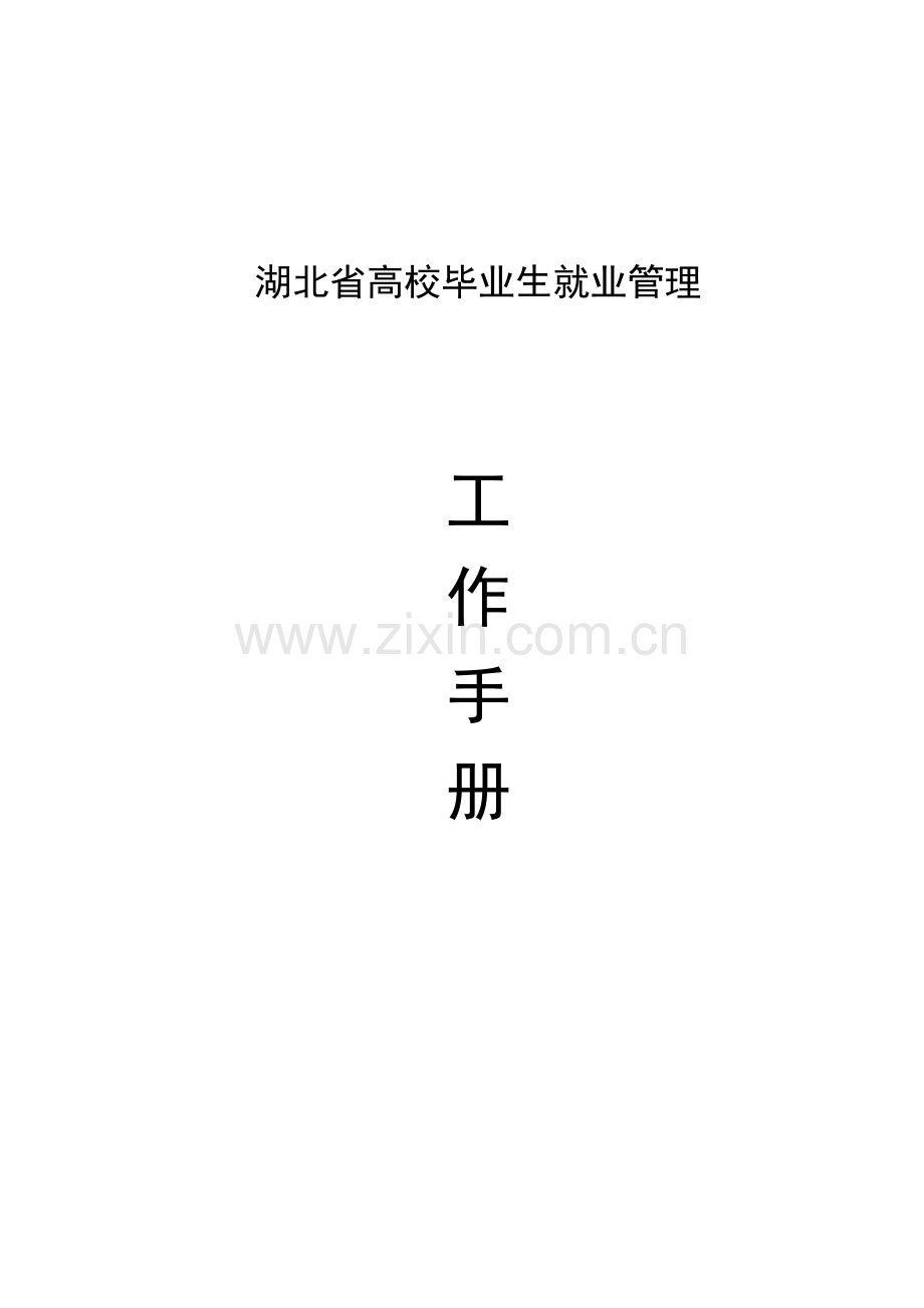 湖北省高校毕业生就业管理就业工作手册.doc_第2页