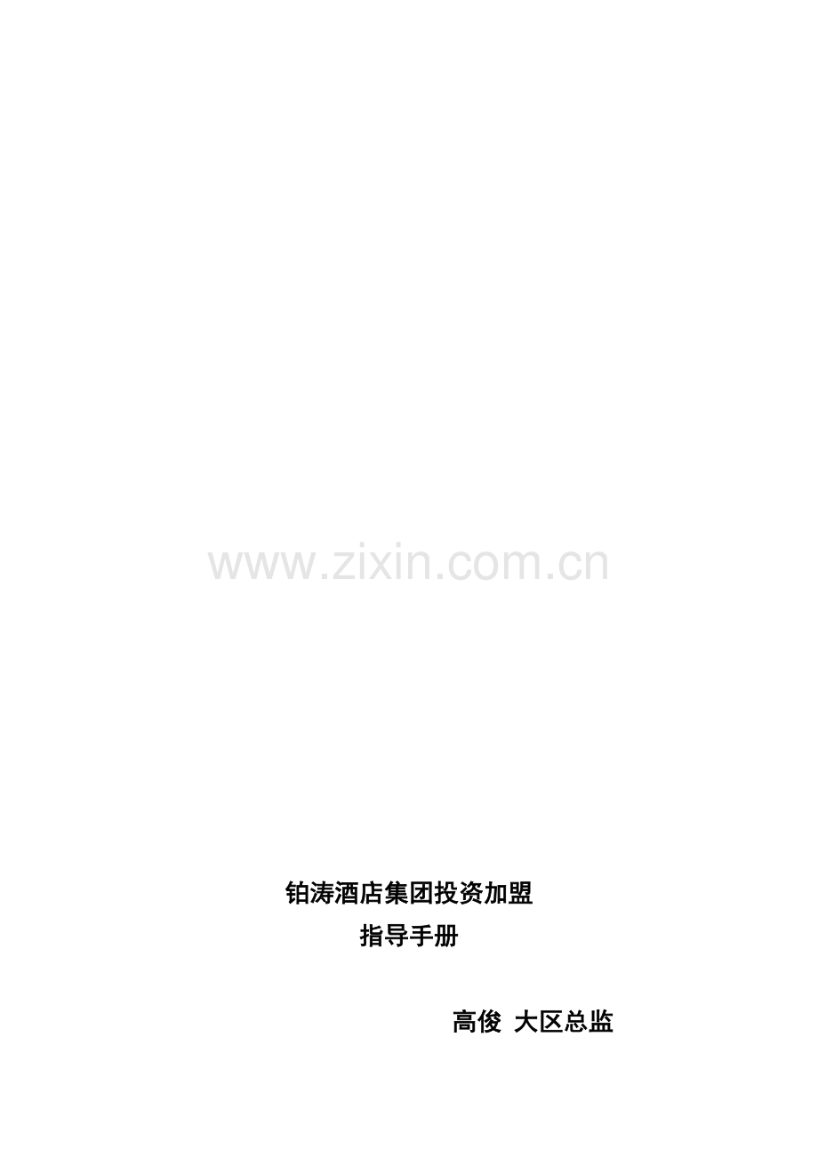 铂涛酒店集团投资加盟指导手册.doc_第1页