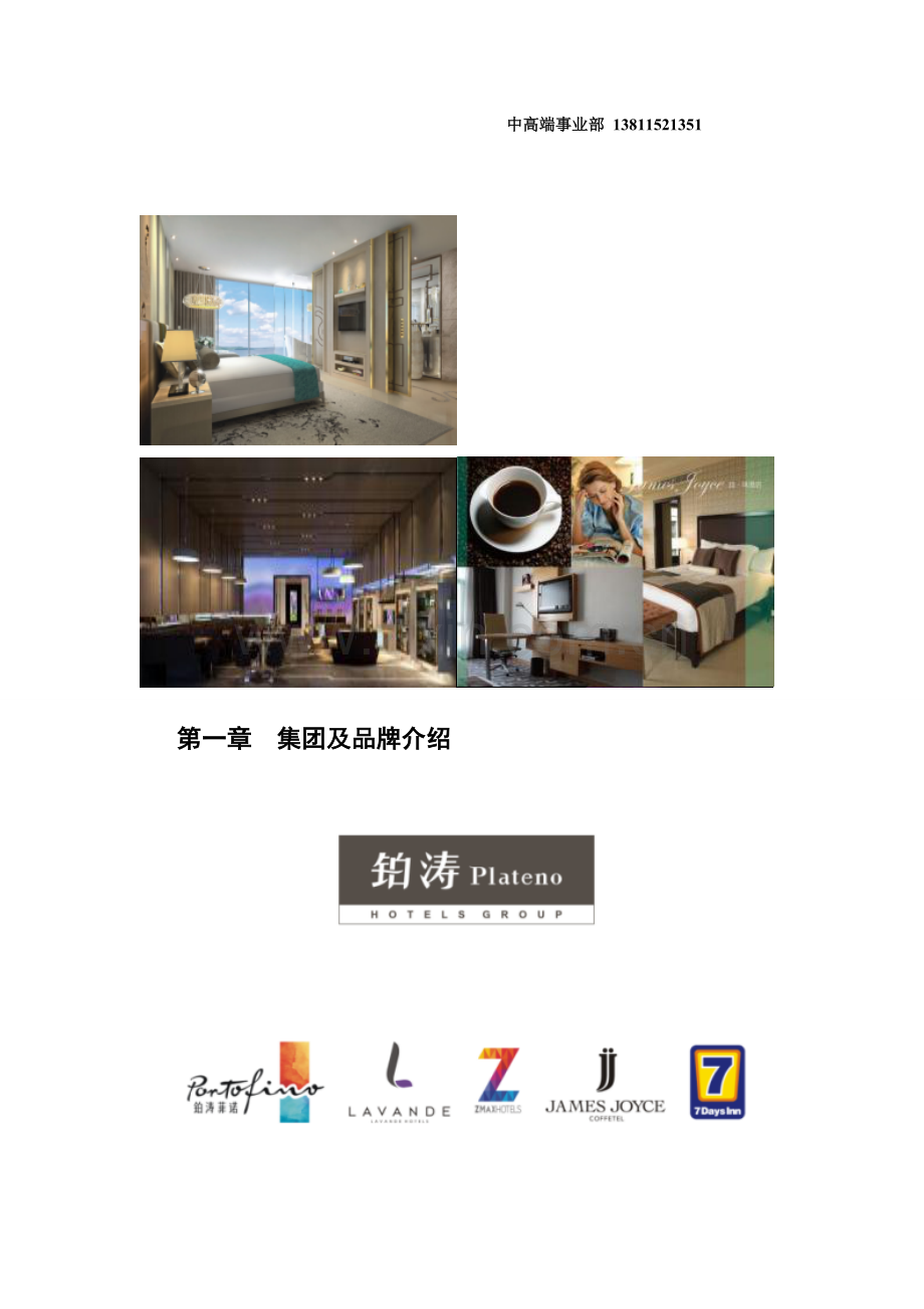 铂涛酒店集团投资加盟指导手册.doc_第2页