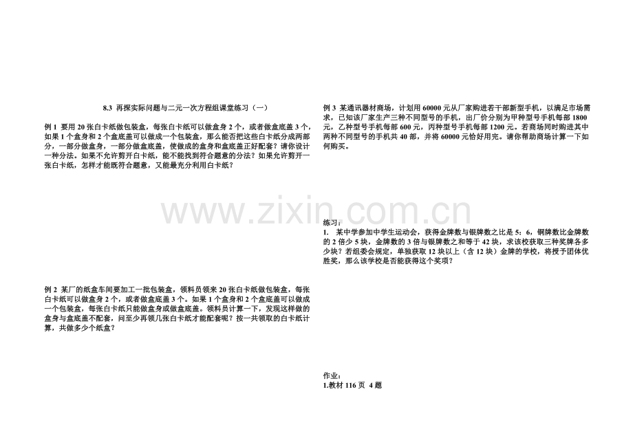 再探实际问题与二元一次方程组.doc_第1页
