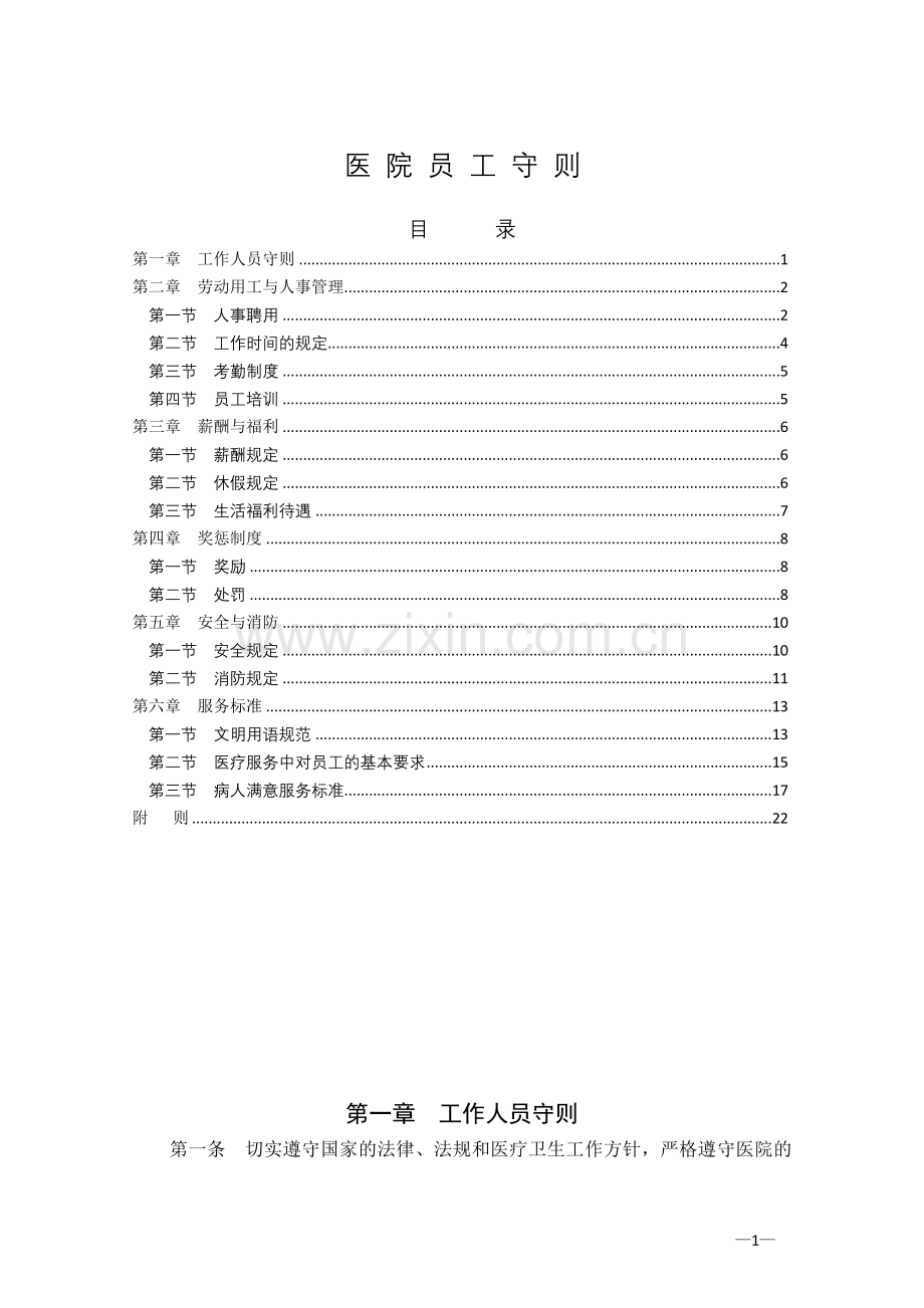 医院员工手册范本模板.doc_第1页
