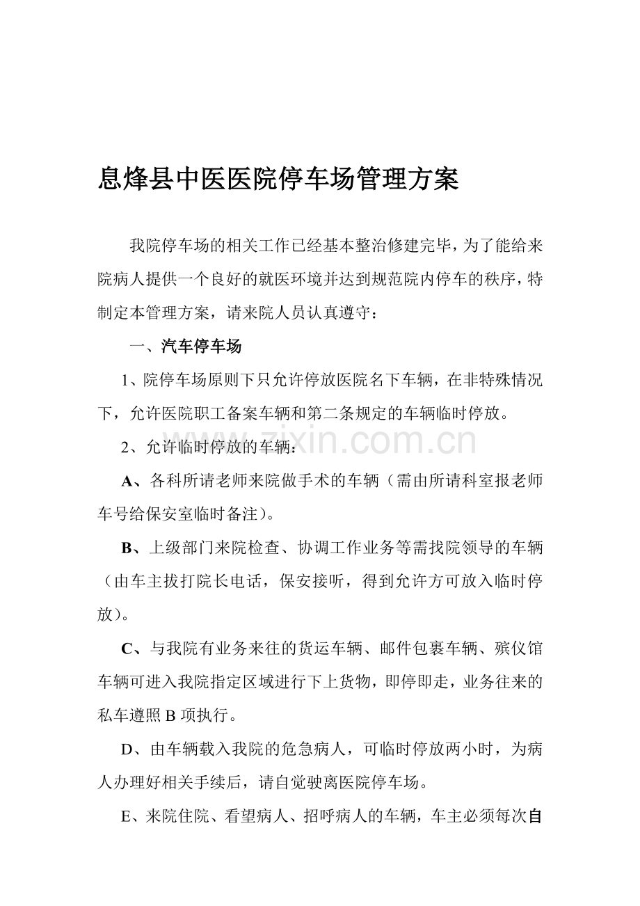 息烽县中医医院停车场管理方案(试运行公示).doc_第1页