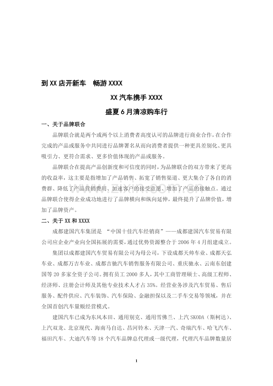 汽车4S店与旅游景点合作策划方案.doc_第1页