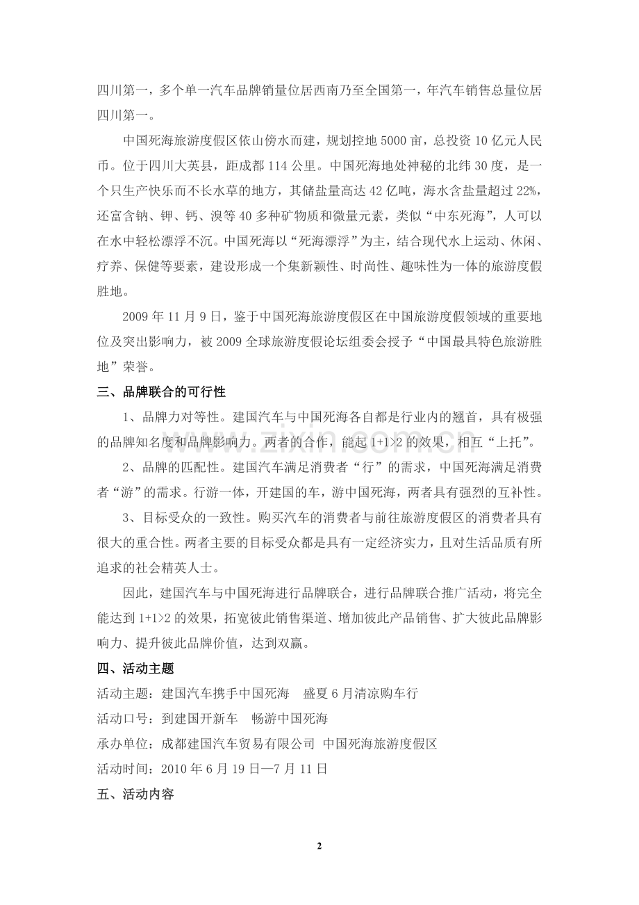 汽车4S店与旅游景点合作策划方案.doc_第2页